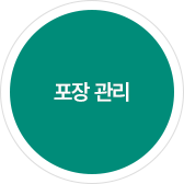 포장 관리 