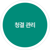 청결 관리